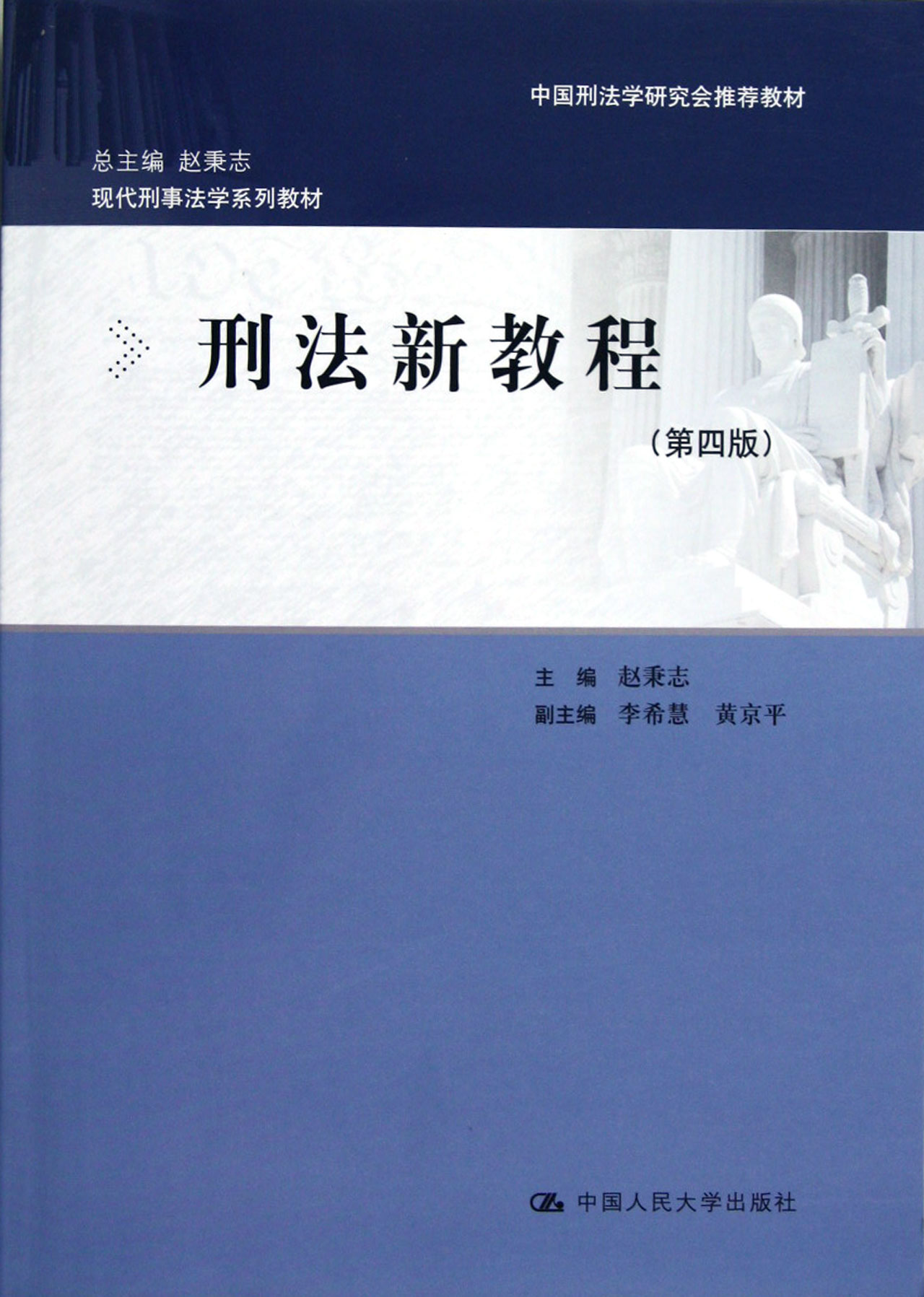 刑法新教程(第4版现代刑事法学系列教材)