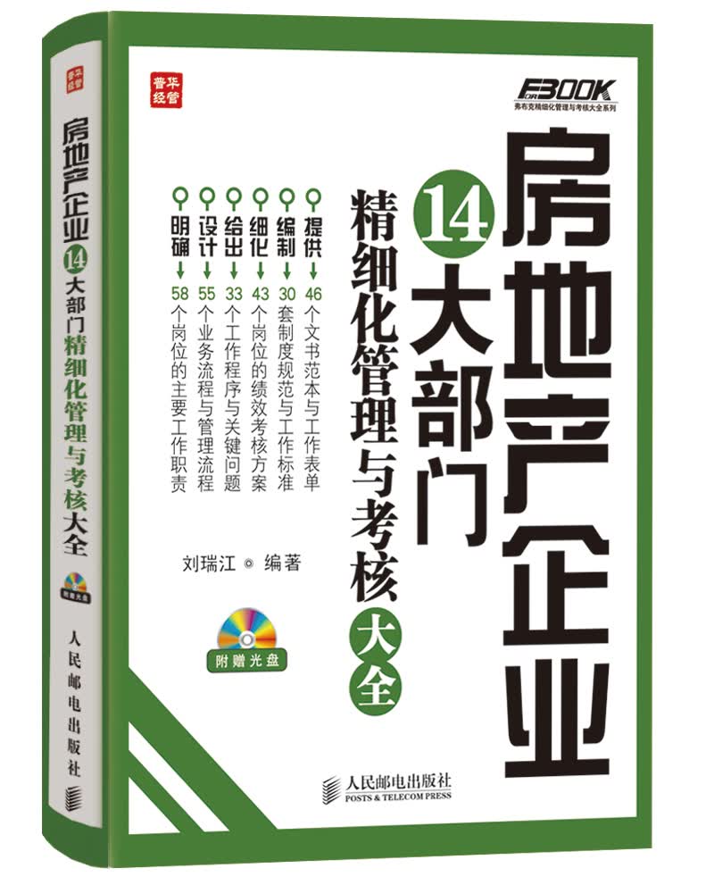 弗布克精细化管理与考核大全系列：房地产企业14大部门精细化管理与考核大全（人邮普华出品）