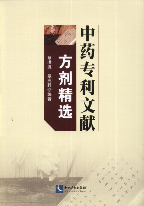 中药专利文献方剂精选