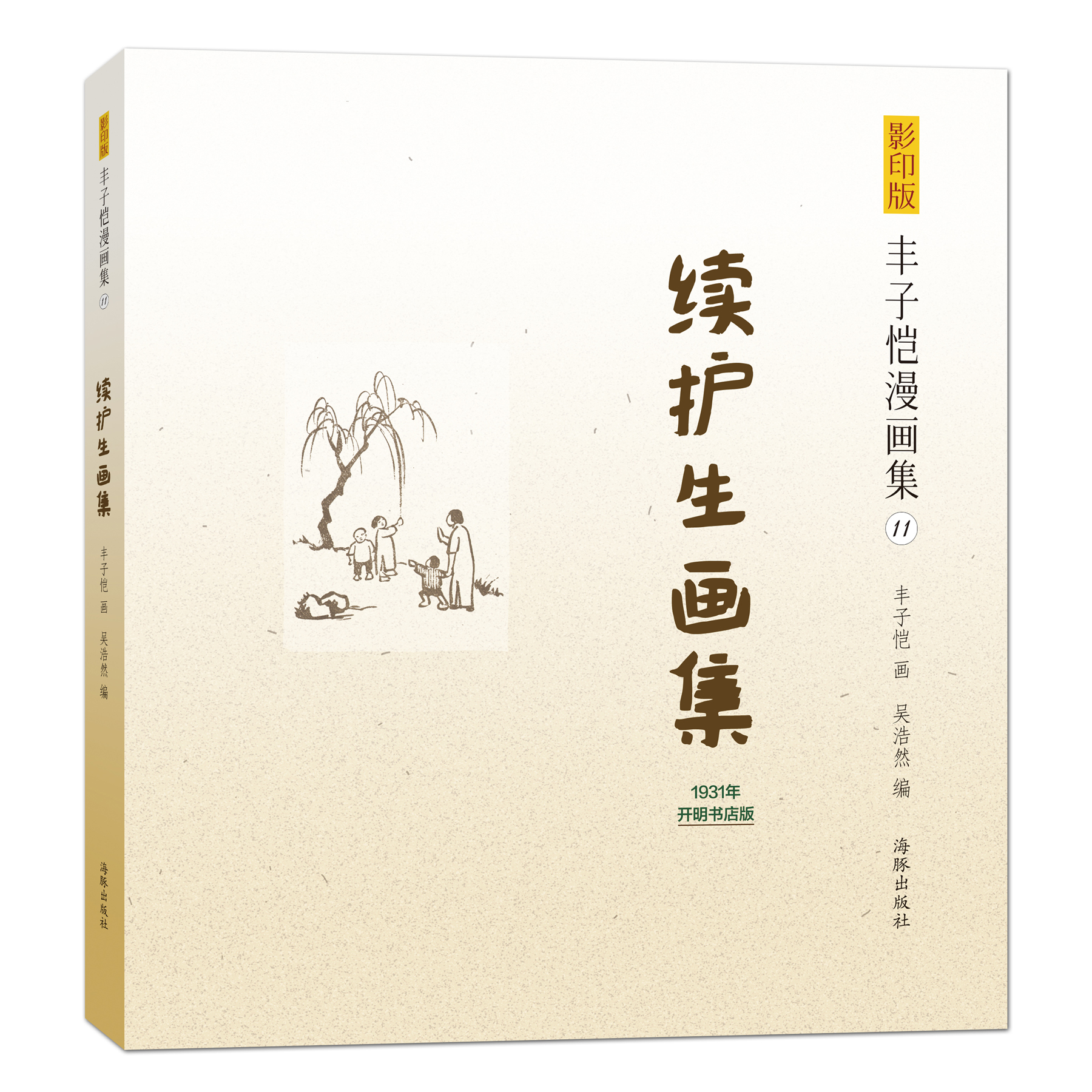 正版现货 1931年-续护生画集-丰子恺漫画集-11-~~~-开明书店版