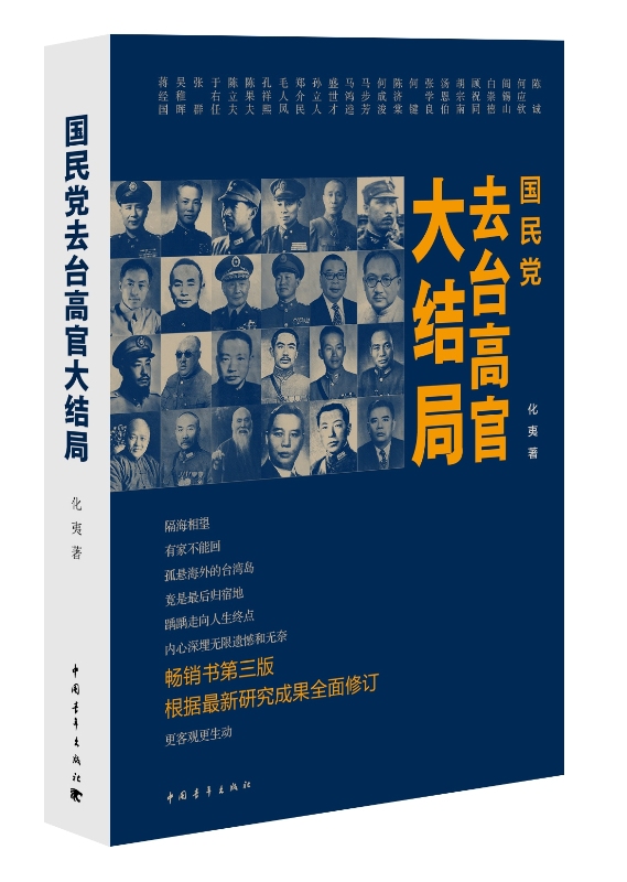 国民党去台高官大结局