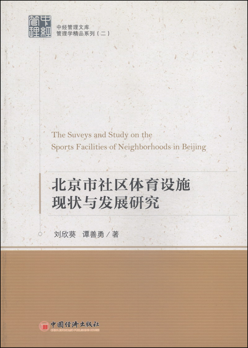 中国管理文库·管理学精品系列2：北京市社区体育设施现状与发展研究