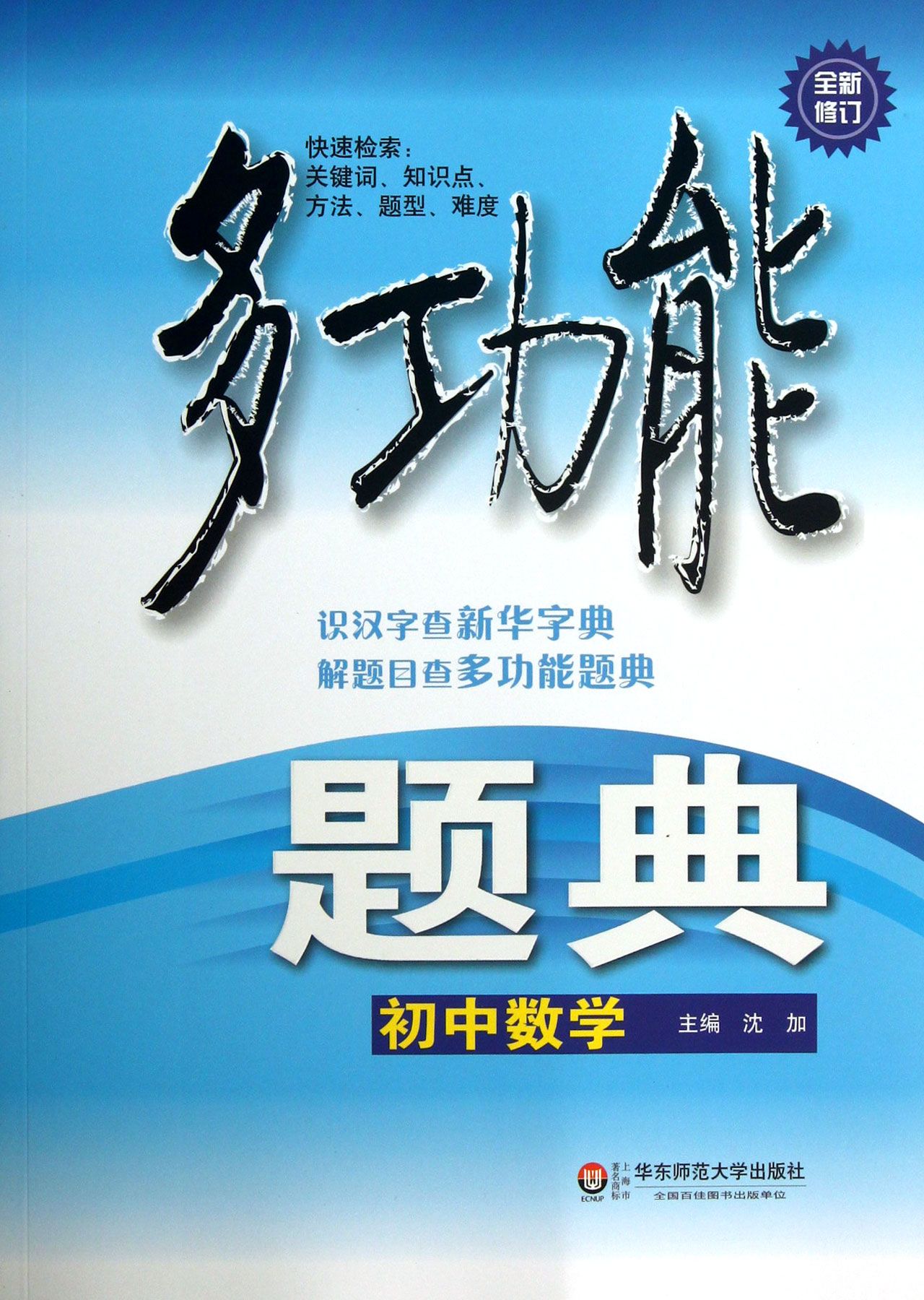 初中数学(全新修订)/多功能题典