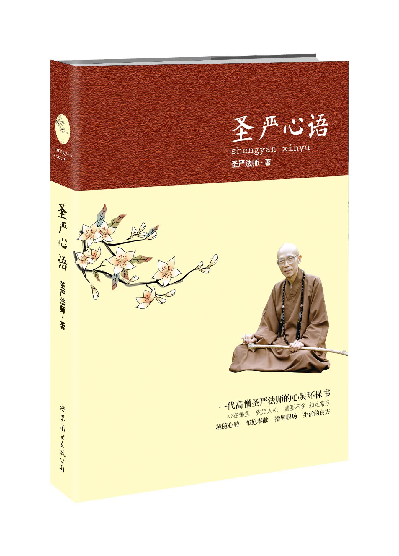 圣严心语