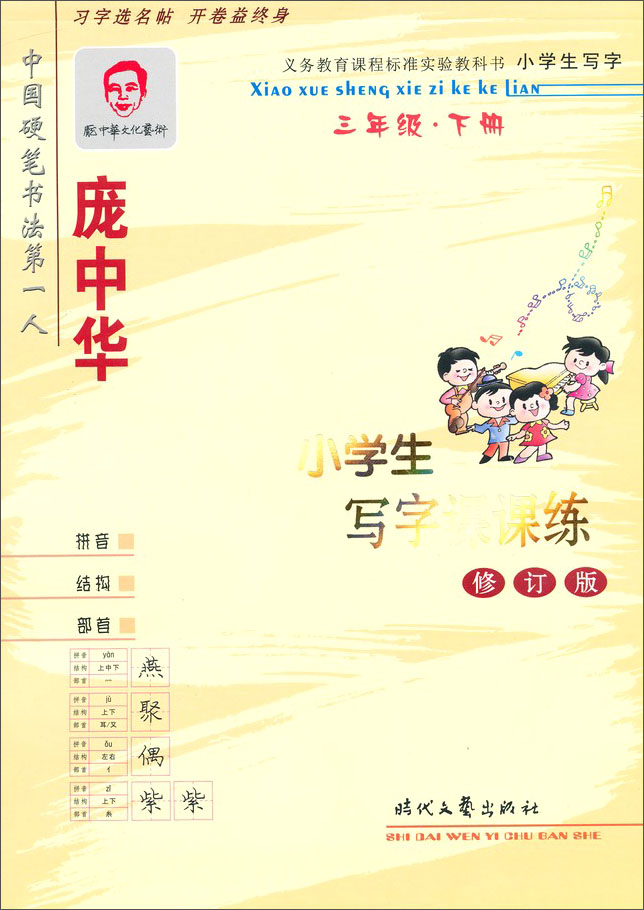 庞中华小学生写字课课练：3年级下册（小学生写字）（修订版）封面