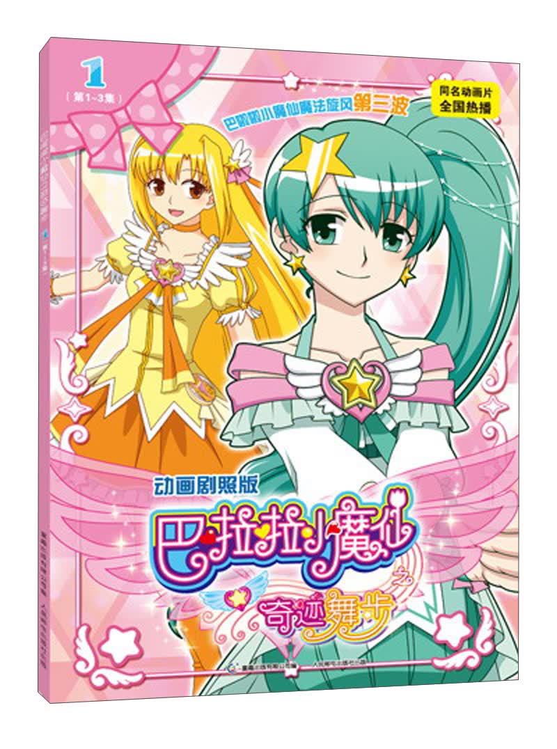 巴啦啦小魔仙之奇迹舞步1-3集剧照版
