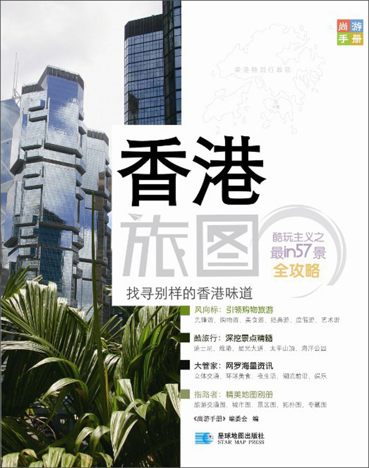 尚游手册：香港旅图