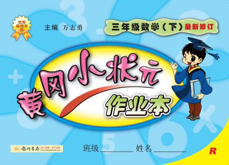 黄冈小状元·作业本：三年级数学（下）（R）（2014年春季使用）（最新修订）封面