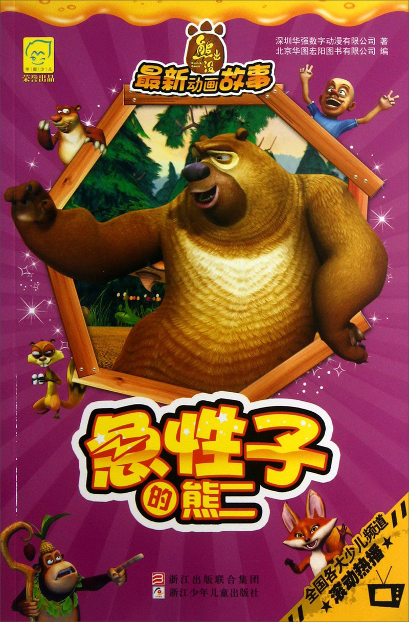 华图少儿&middot;熊出没最新动画故事：急性子的熊二