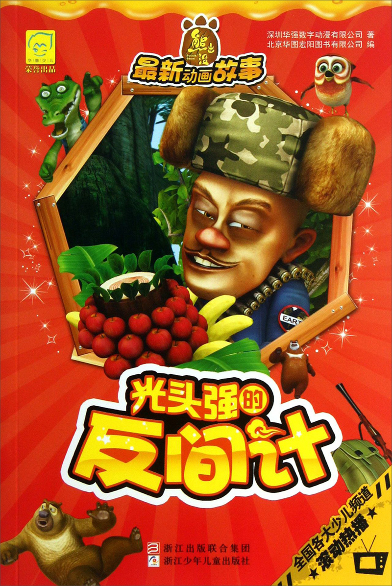 华图少儿&middot;熊出没最新动画故事：光头强的反间计