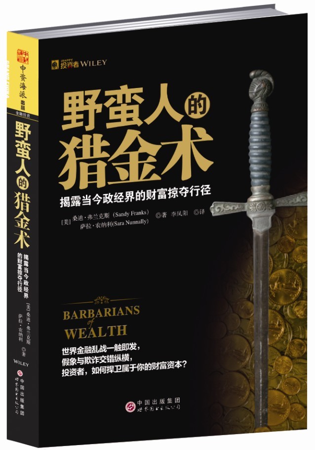 野蛮人的猎金术：揭露当今政经界的那些财富掠夺伎俩