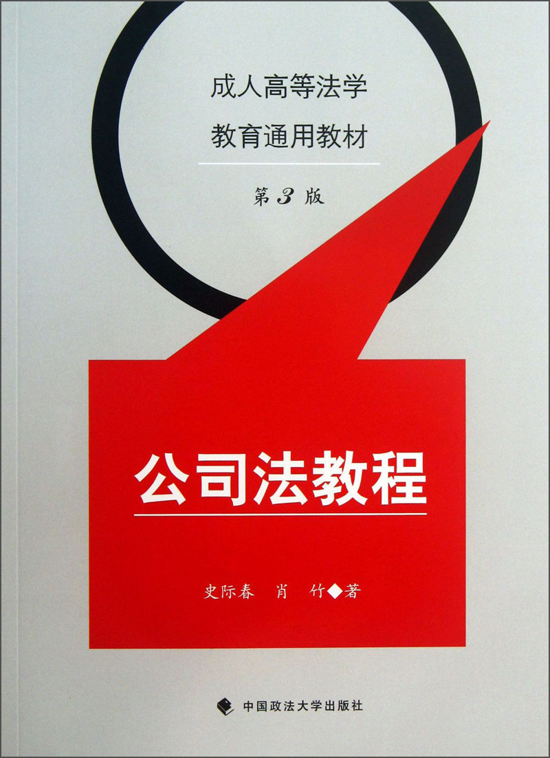 正版 公司法教程（本科教材） 9787562048954