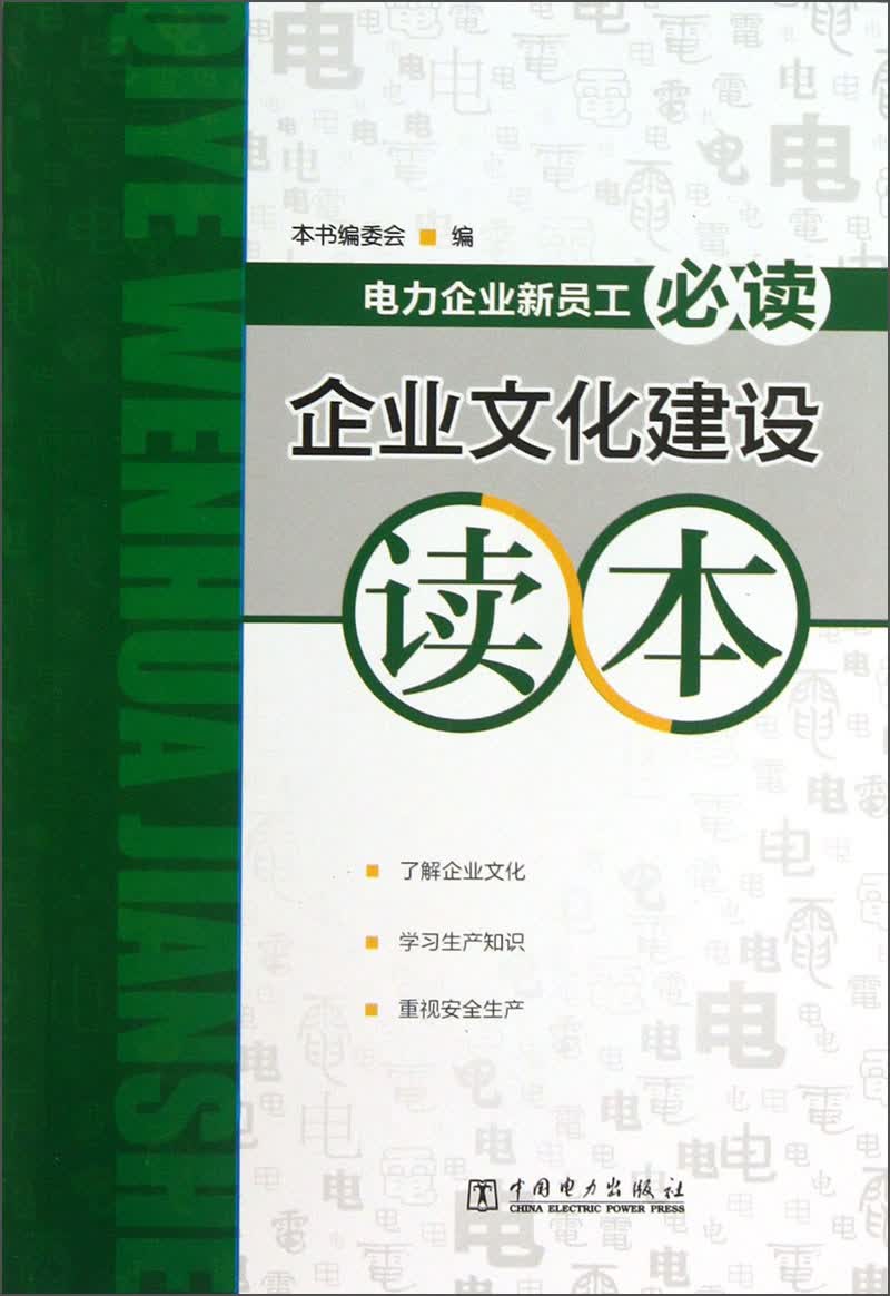 企业文化建设读本：电力企业新员工必读