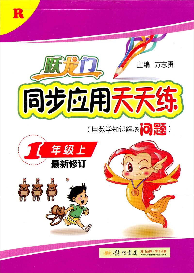 跃龙门同步应用天天练：1年级上（R）（最新修订）封面