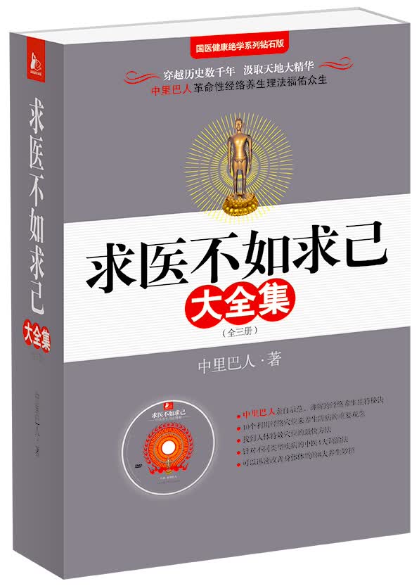 求医不如求己大全集（套装共3册 附光盘）