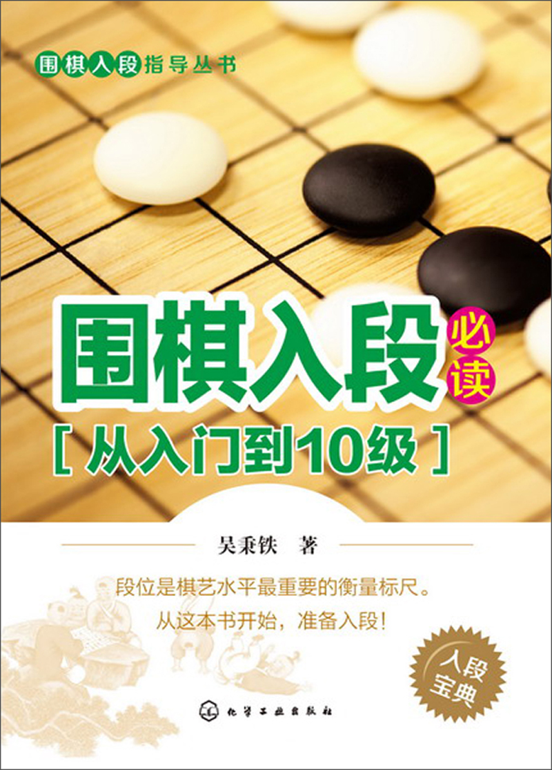 围棋入段指导丛书：围棋入段必读（从入门到10级）