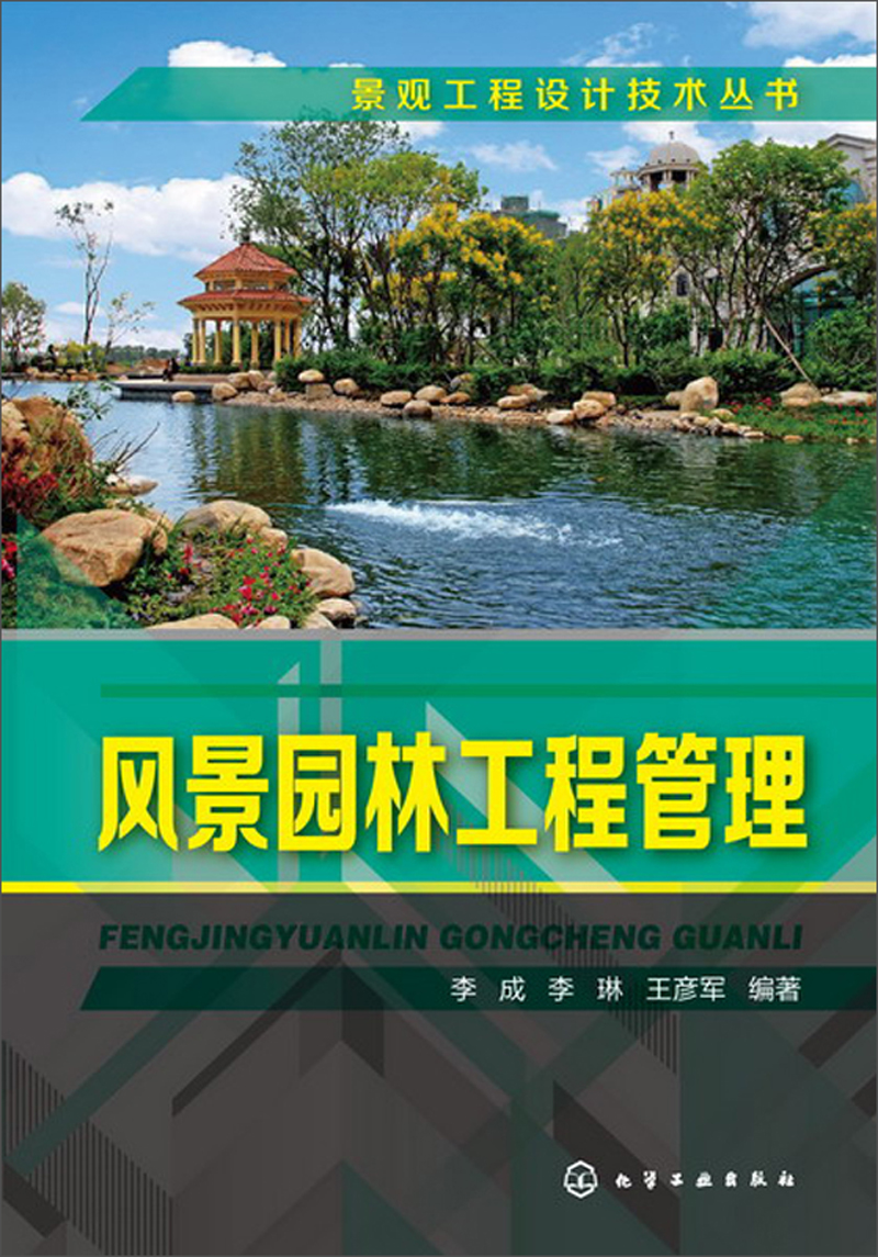 景观工程设计技术丛书：风景园林工程管理