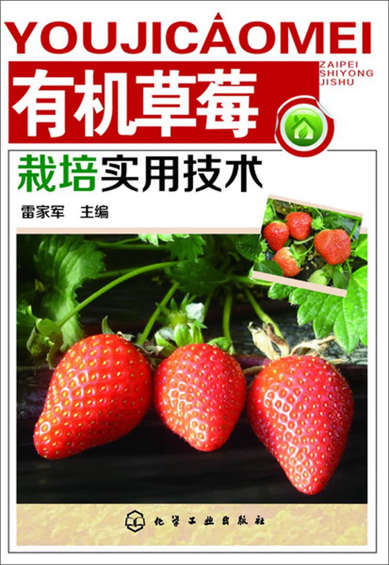 有机草莓栽培实用技术（彩图丰富，持续畅销）