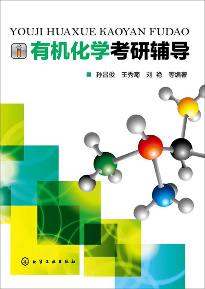 有机化学考研辅导