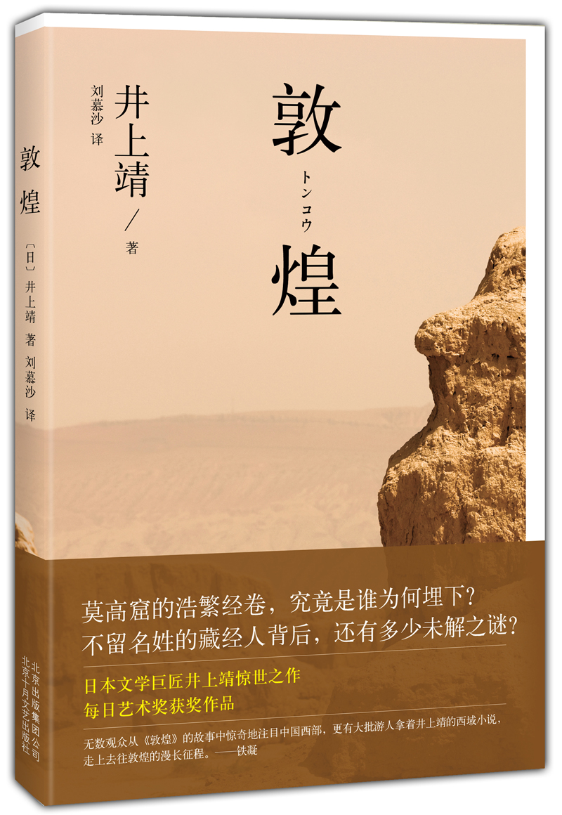 井上靖作品敦煌2014版 014版