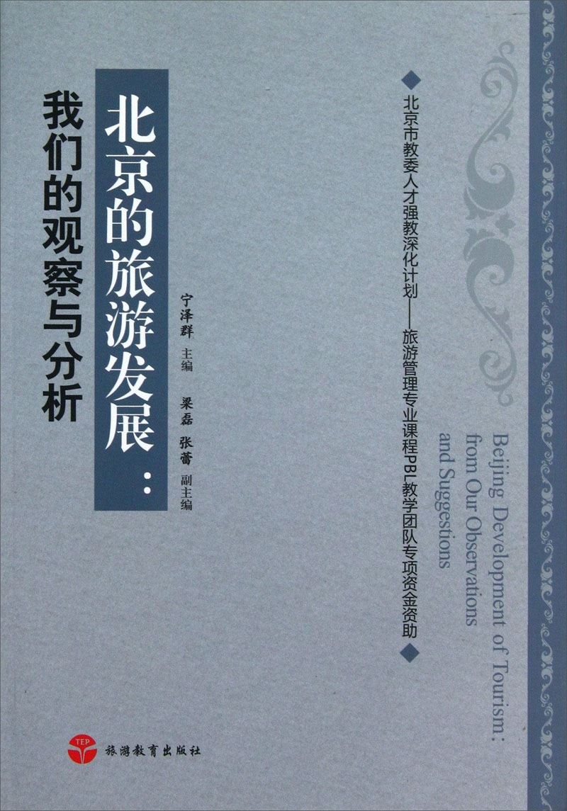 北京的旅游发展：我们的观察与分析