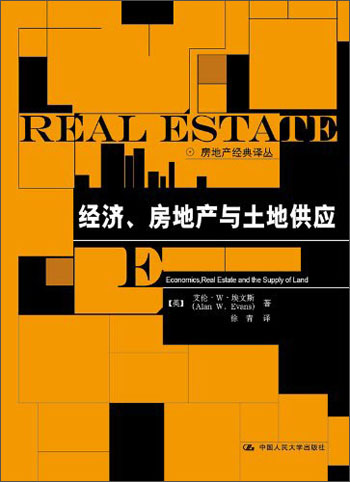 房地产经典译丛：经济房地产与土地供应