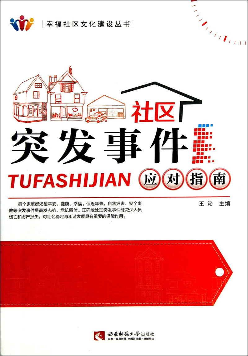 幸福社区文化建设丛书：社区突发事件应对指南