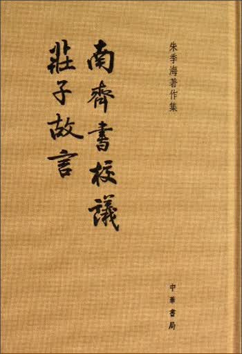 朱季海著作集：南齐书校议·庄子故言