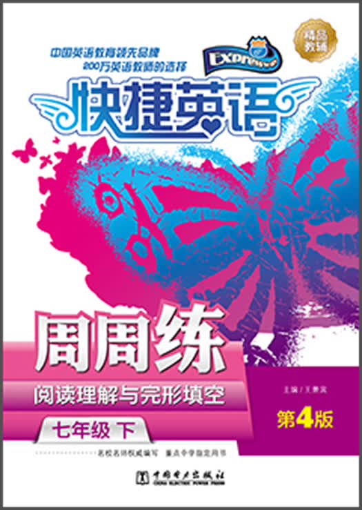 快捷英语·阅读理解与完形填空周周练：七年级（下 第4版）封面