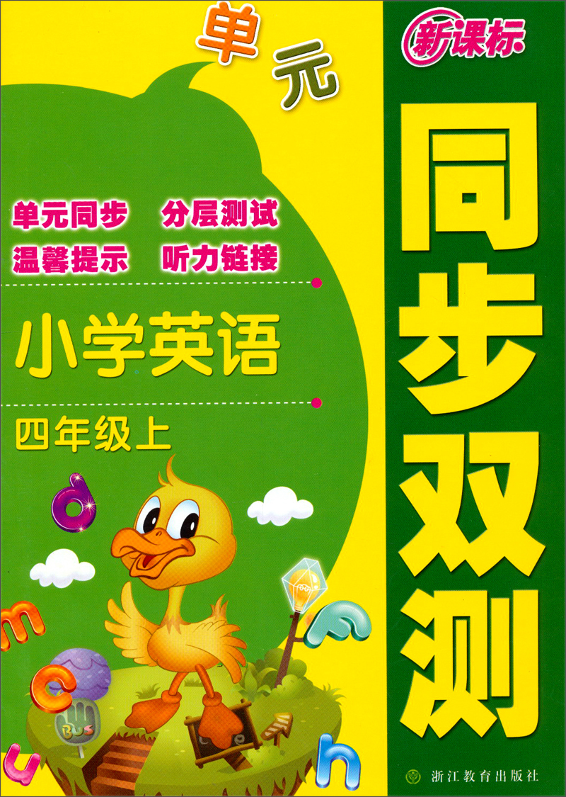 小学英语（4年级上）/新课标同步双测封面