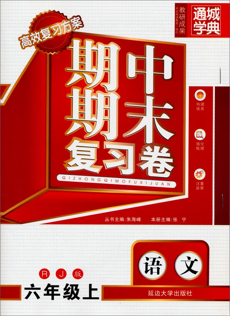 通城学典·期中期末复习卷：语文（6年级上·RJ版）封面