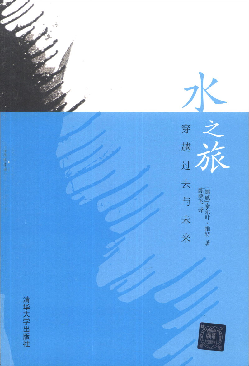 水之旅:穿越过去与未来