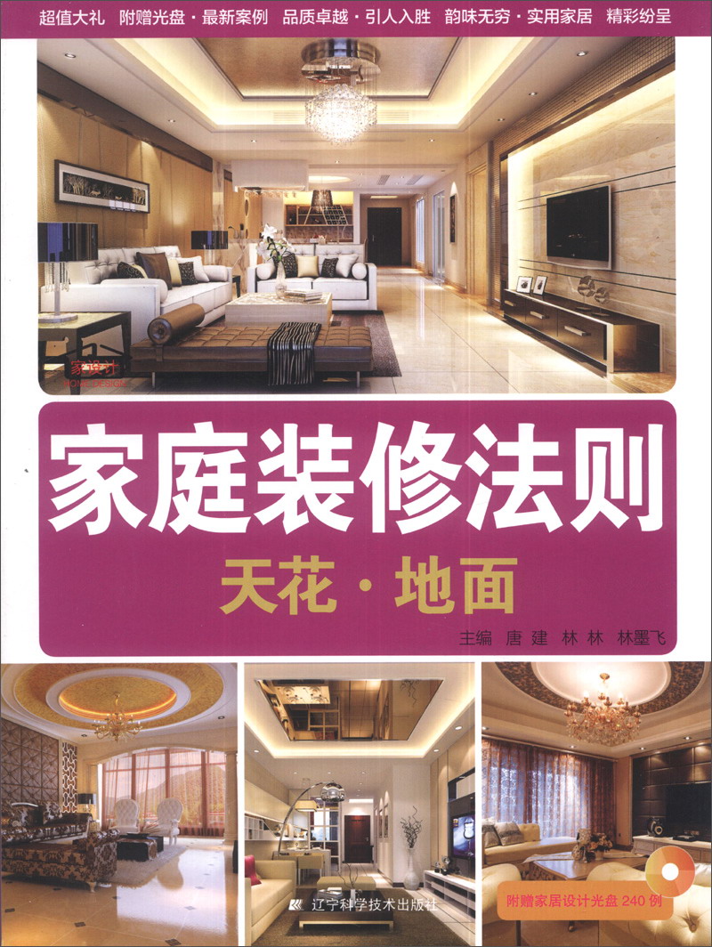 家庭装修法则：天花·地面（附光盘1张）