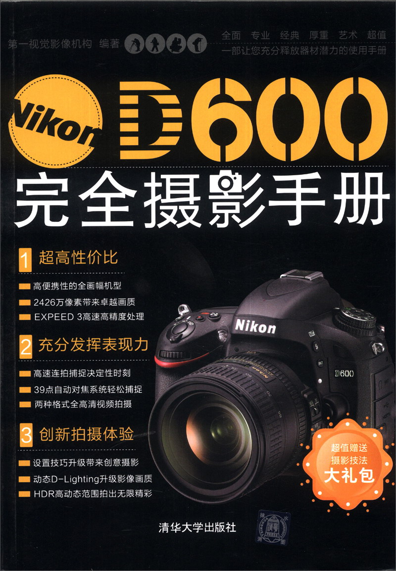 正版现货 NikonD600完全摄影手册9787302326847清华大学