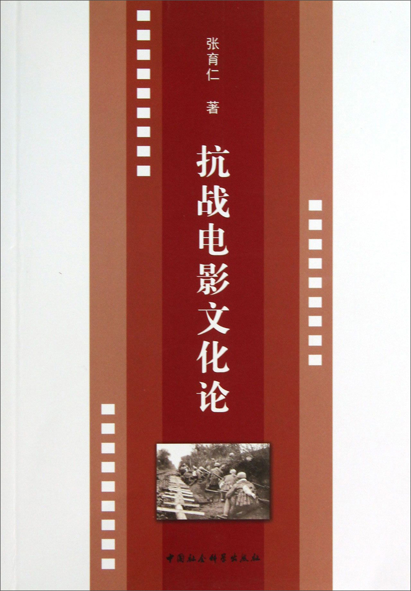 抗战电影文化论