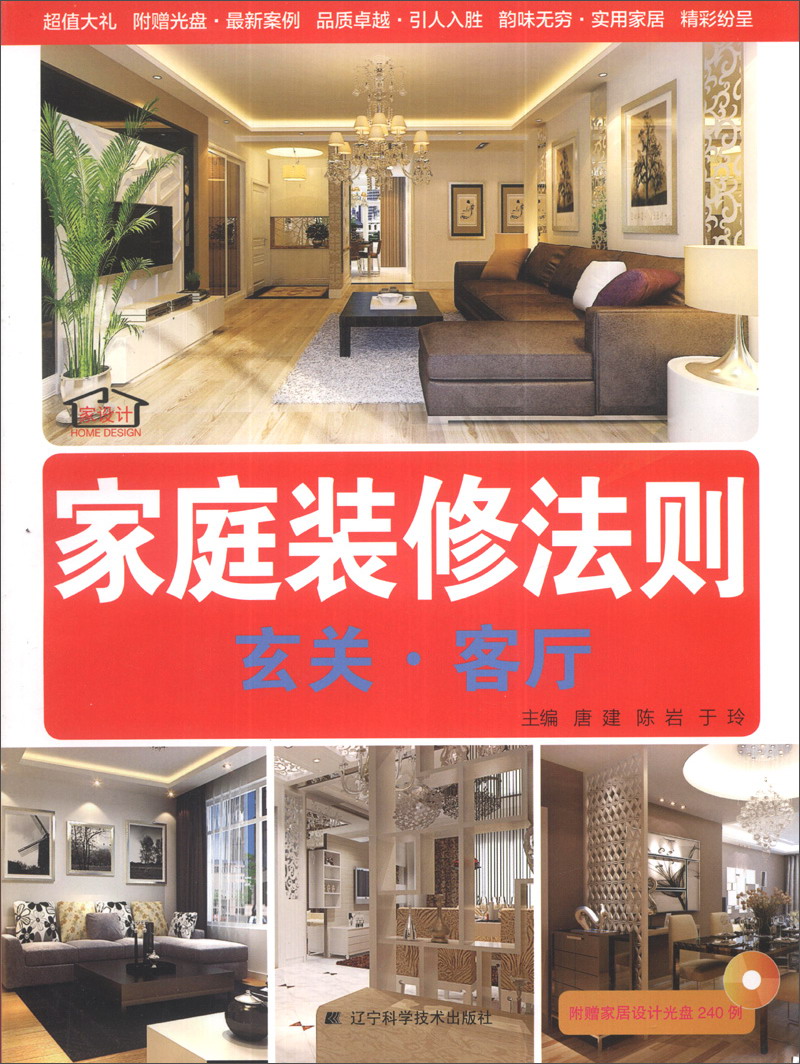 家庭装修法则：玄关·客厅（附光盘1张）