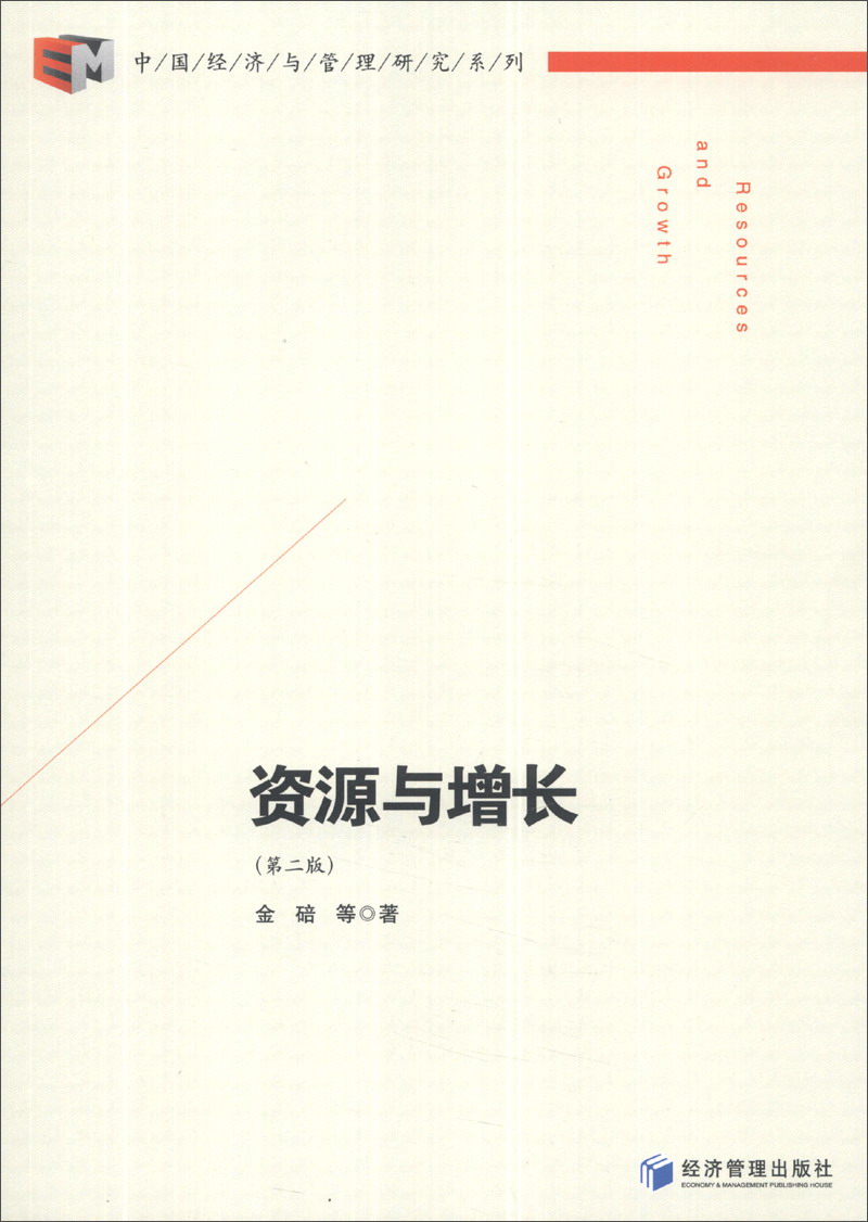 中国经济与管理研究系列：资源与增长（第2版）