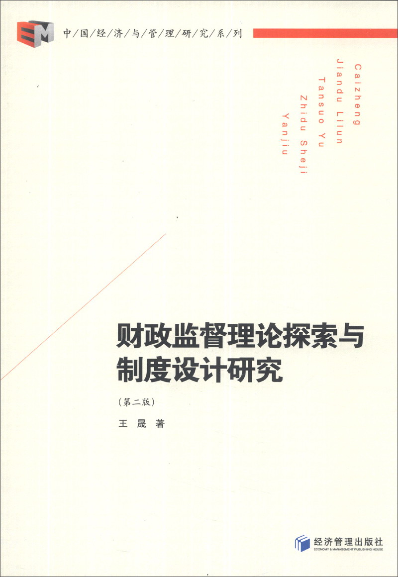 中国经济与管理研究系列:财政监督理论探索