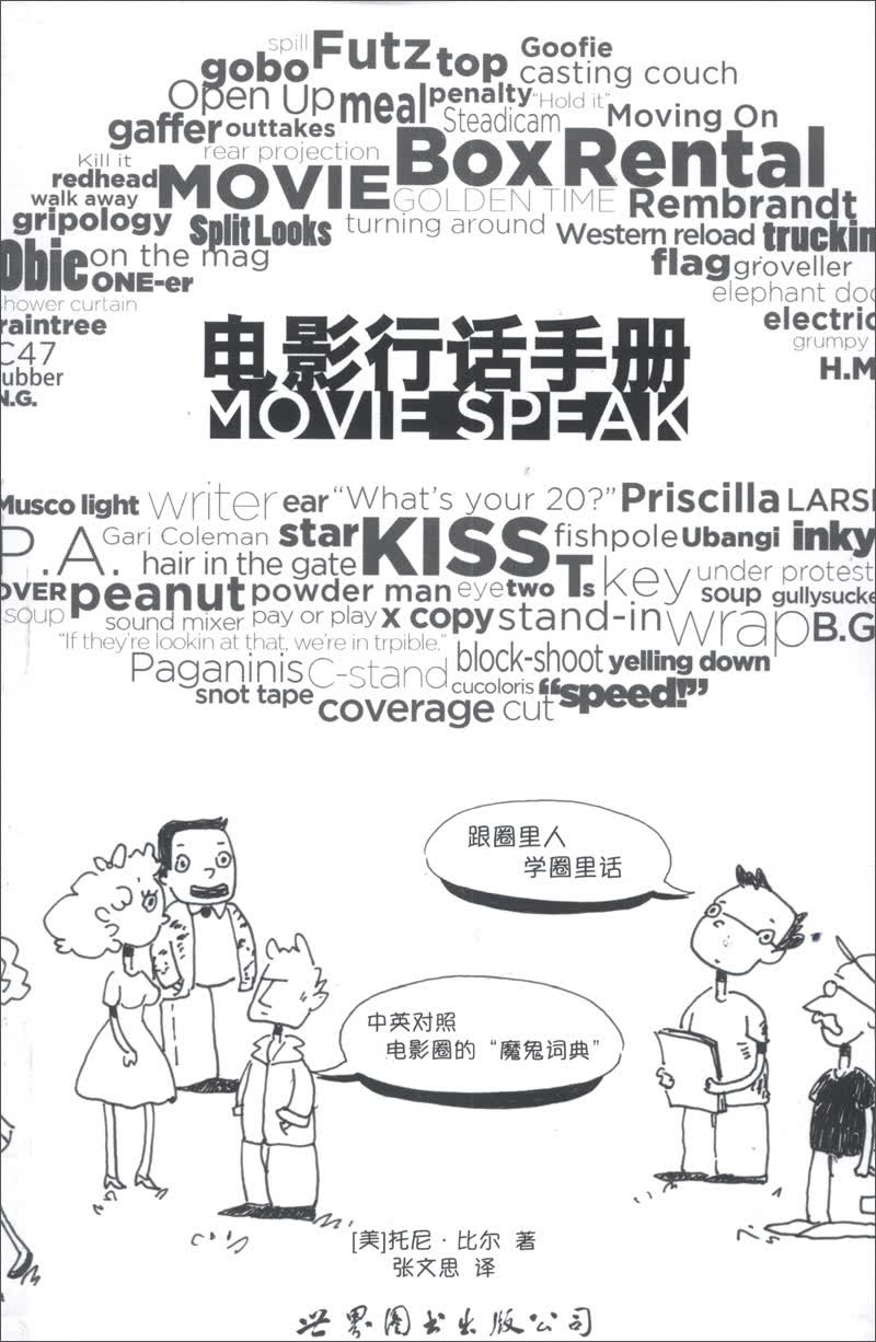电影行话手册：跟圈里人学圈里话（中英对照）