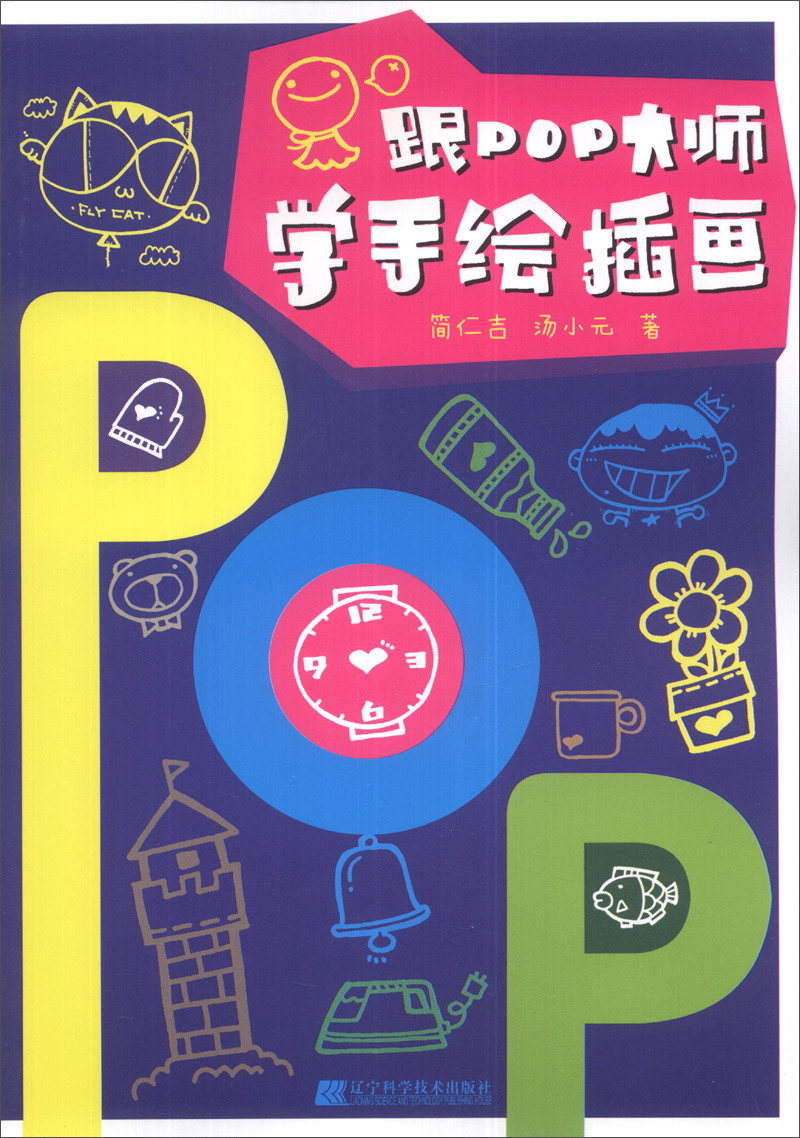 跟POP大师学手绘插画