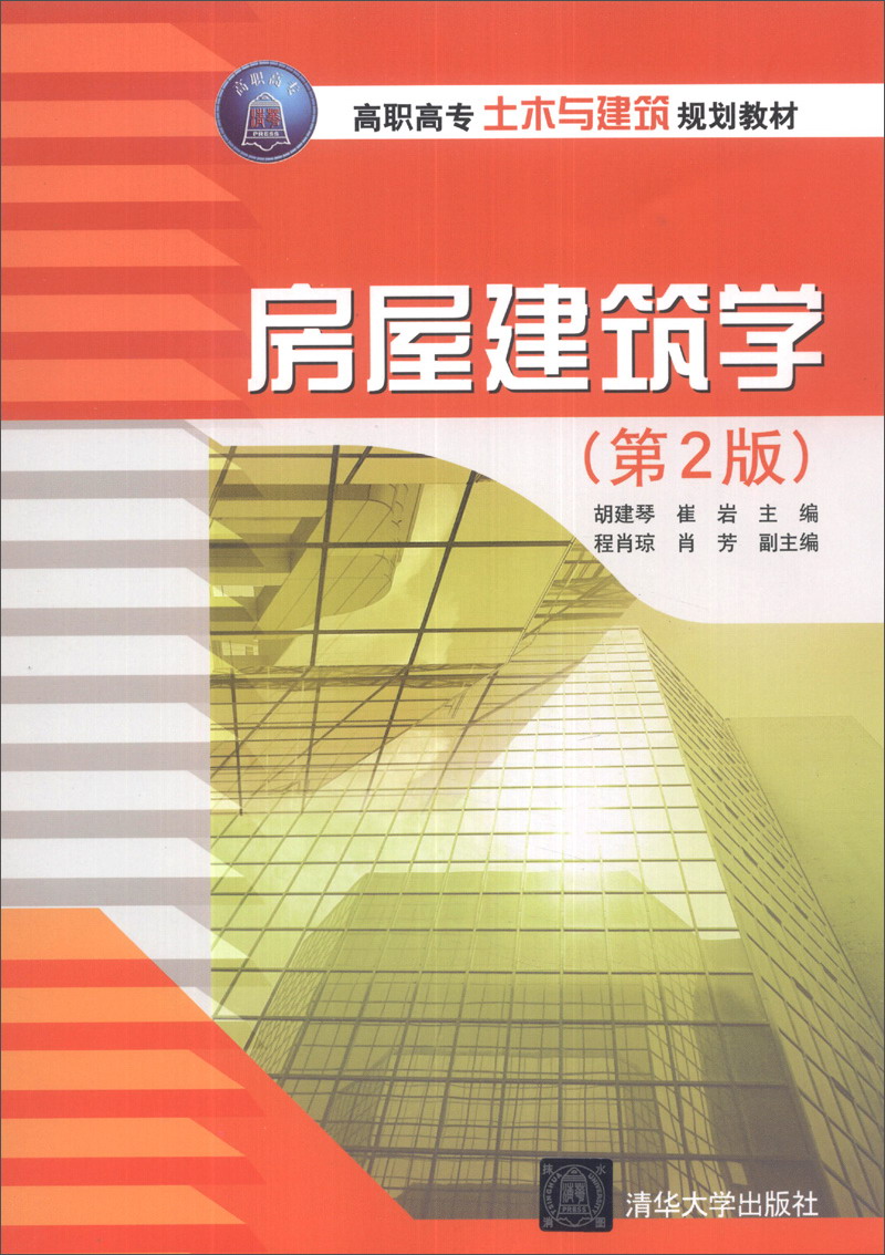 房屋建筑学（第2版）/高职高专土木与建筑规划教材