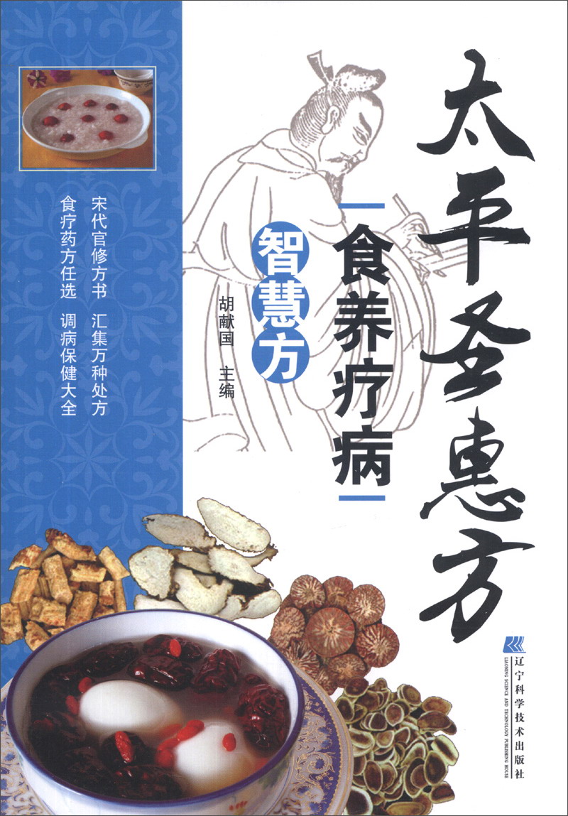 太平圣惠方食养疗病智慧方