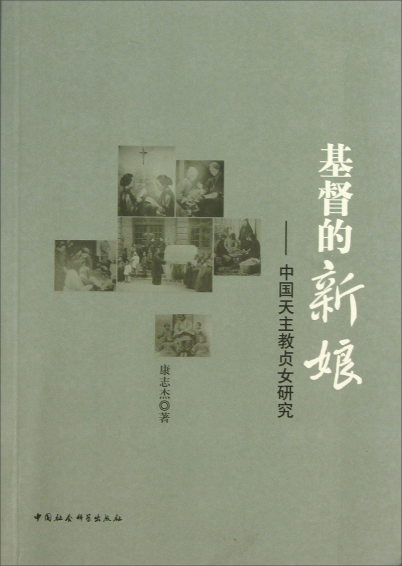 基督的新娘：中国天主教贞女研究