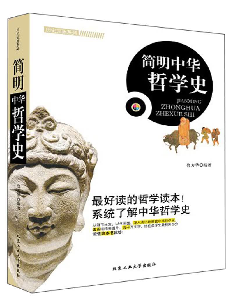 正版现货 简明中华哲学史9787563936151北京工大