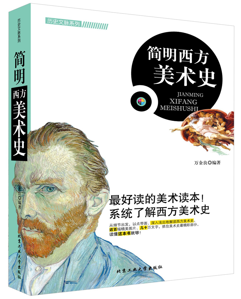 正版 简明西方美术史9787563936144
