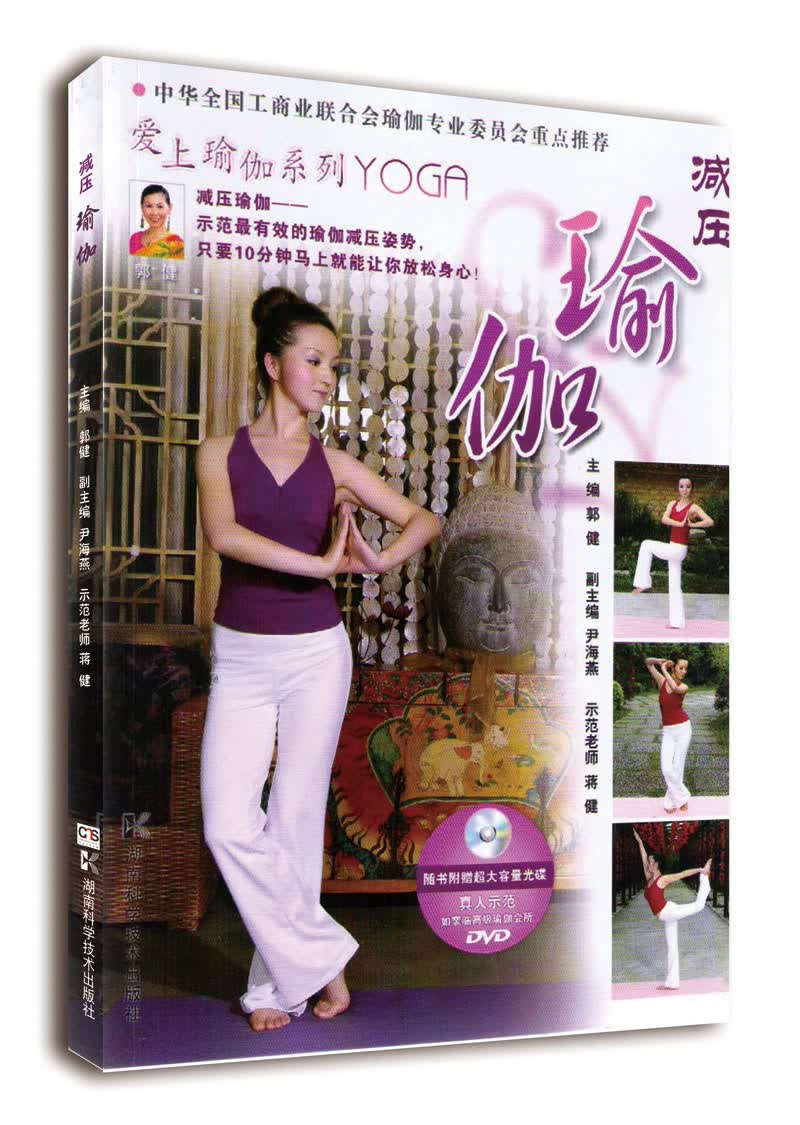 正版现货 减压瑜伽9787535761316湖南科技