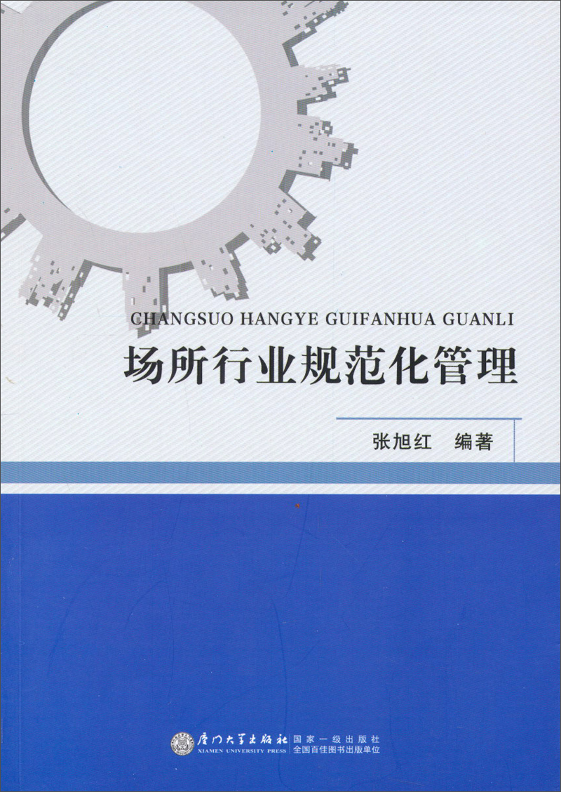 场所行业规范化管理