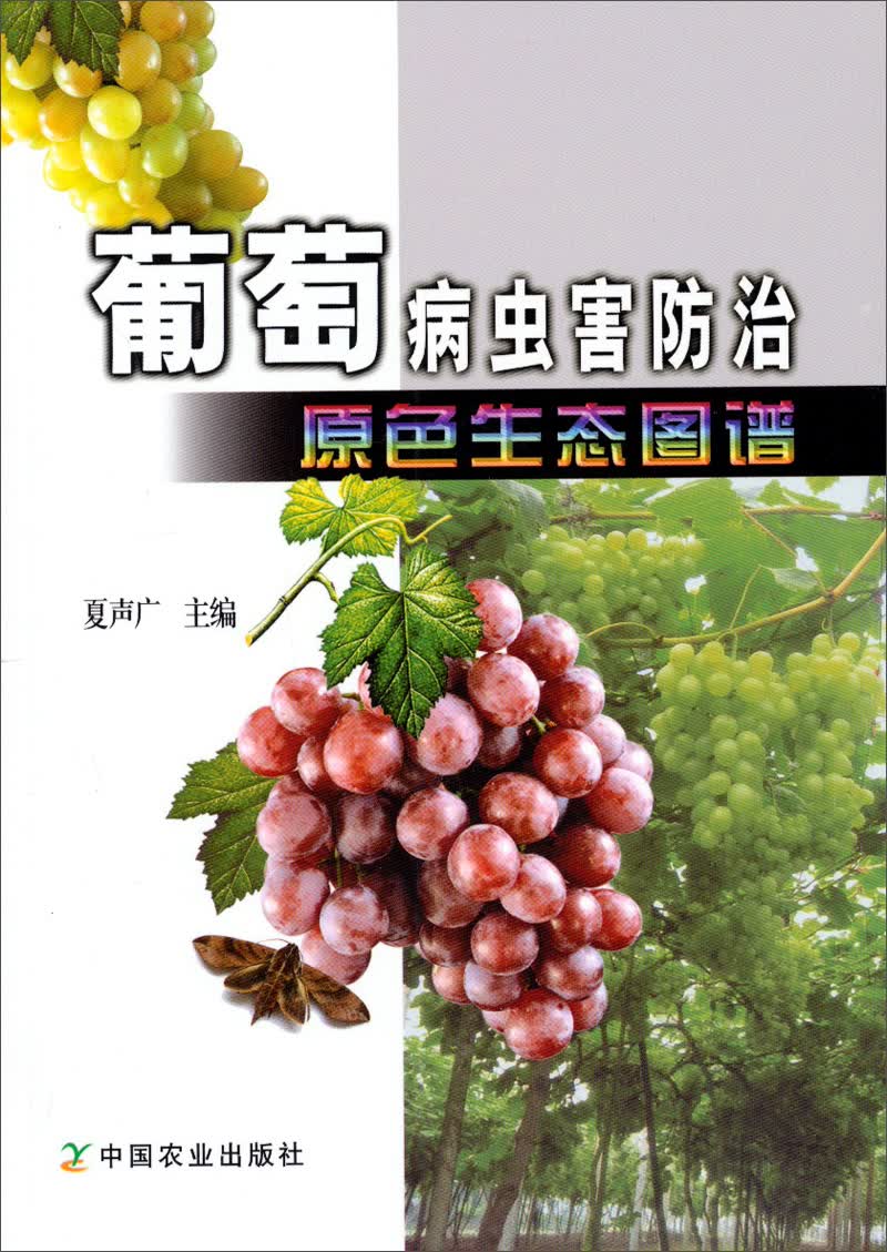 葡萄病虫害防治原色生态图谱