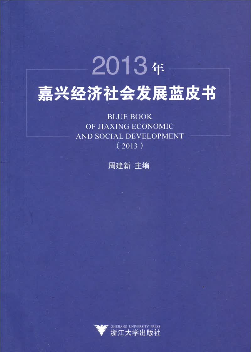 2013年嘉兴经济社会发展蓝皮书