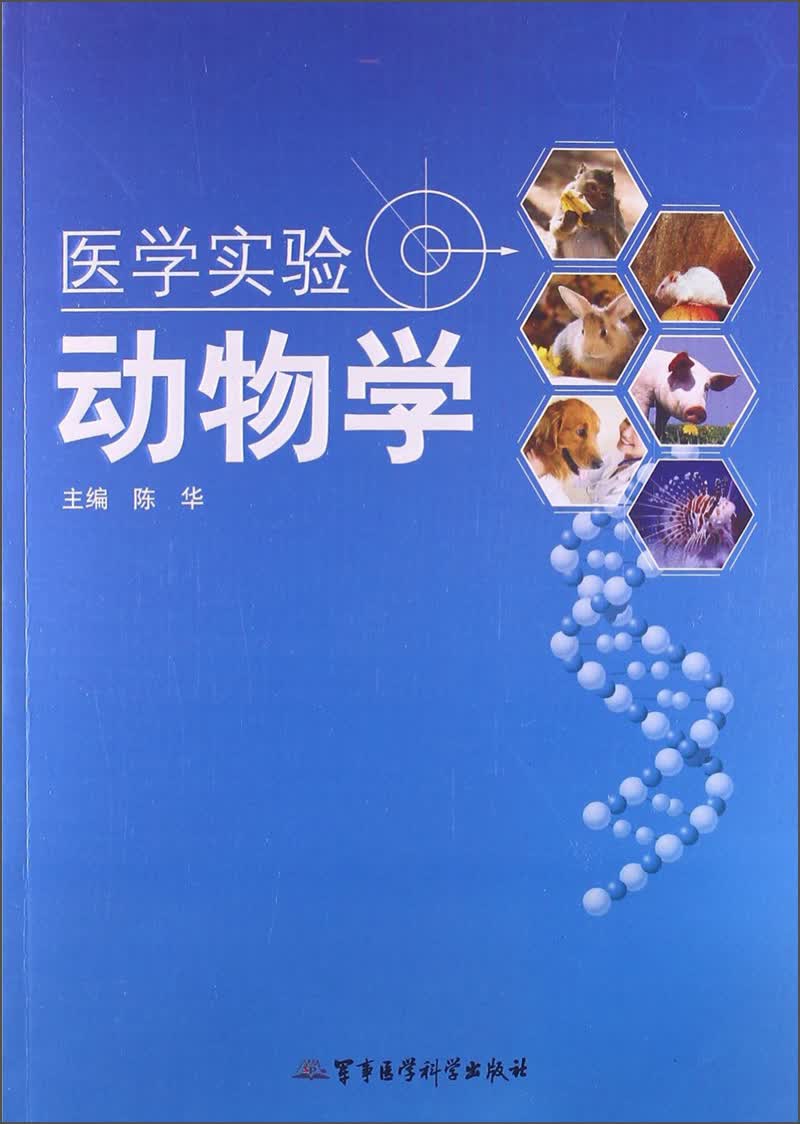 【正版】医学实验动物学